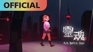 九九 Sophie Chen -【靈魂】Soul | Official MV