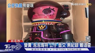 公仔櫃不是收藏! 1000%「MOLLY」成洗錢工具 ｜TVBS新聞 @TVBSNEWS01