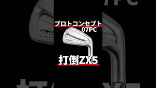 プロトコンセプト07PCアイアン試打評価｜ZXi5の強力なライバル！