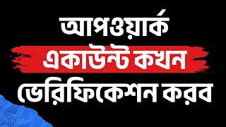 আপওয়ার্ক একাউন্ট কখন ভেরিফিকেশন করব | How to Verify Upwork Account