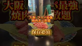 【大阪 梅田】焼肉食べ放題（コスパ最強‼️）#大阪グルメ #梅田グルメ #焼肉食べ放題 #焼肉 #グルメ
