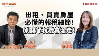 【房市ok嗎？】出租、買賣房屋必懂的報稅細節！別讓節稅機會溜走！│徐佳馨 ft. 林隆昌 會計師
