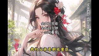 高质量古风小说推荐一口气看完系列古言虐文小说全文已完结短篇#古言推荐 #一口气系列 #完结文配享太庙 #虐文小说 #云禾说漫