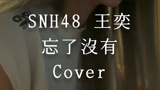SNH48 王奕 - 忘了沒有 Cover