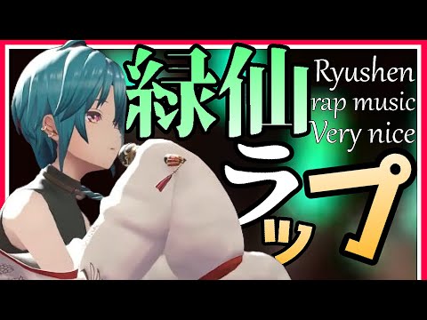 【緑仙ラップ】伝説の大喜利企画に現れた『本物』ですか？【vtuber/緑仙/夢追翔/加賀美ハヤト？/社築/花畑チャイカ/名枷尾アズマ/にじさんじ/切り抜き/歌ってみた？】