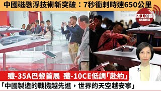 【中國焦點新聞】殲-35A巴黎首展，殲-10CE低調「赴約」，「中國製造的戰機越先進，世界的天空越安寧」。中國磁懸浮技術新突破：7秒衝刺時速650公里。25年6月18日