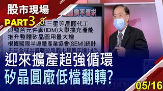 【晶圓代工產能吃緊 矽晶圓廠供不應求?併購世創失利 環球晶最後利空?台勝科超跌5成力拼崛起?】20220516(第3/8段)股市現場*鄭明娟(馬明河)