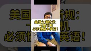 你支持卡车司机必须懂英语吗？