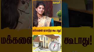 மக்களை ஏமாற்ற கூடாது! Sathguru Vastu Thangadurai