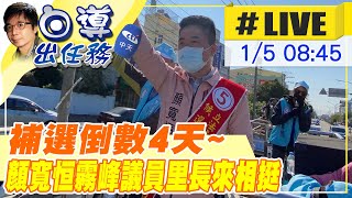 【白導出任務 #LIVE】中二立委補選倒數4天 顏寬恒霧峰車隊掃街 議員里長輪番上陣來相挺@正常發揮PimwTalk 20220105