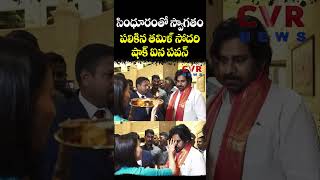 "సింధూరం"తో స్వాగతం పలికిన తమిళ్ సోదరి... షాక్ ఐన పవన్ | Pawan Tamilnadu Tour | CVR NEWS