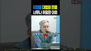 이재명 대법원 판결 너무나 위험한 이유