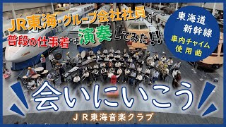 【JR東海社員演奏】東海道新幹線新車内チャイム「会いにいこう」を演奏してみた！ /  JR東海音楽クラブ