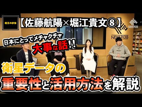 【佐藤航陽×堀江貴文⑧】これから衛星データが重要になる！！その活用方法と未来。【堀江の学校】切り抜き