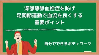 術後深部静脈血栓症を防げ-足関節運動で血流を良くする重要ポイント-