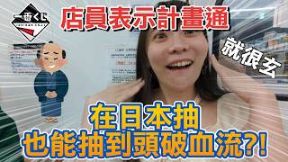 在日本抽一番賞也能抽到頭破血流？！店員這操作真的很玄，直接當場懷疑人生！