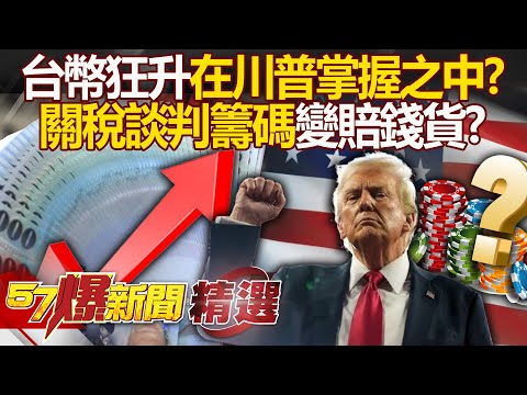 The sharp rise of the Taiwan dollar is all a "drama led by Trump".