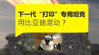 中国下一代主战坦克，听说要用比亚迪的混动技术了？