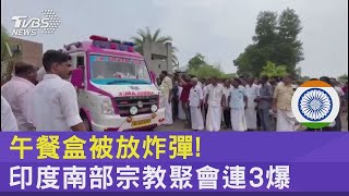 午餐盒被放炸彈! 印度南部宗教聚會連3爆｜TVBS新聞