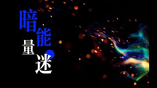 暗能量：比暗物質更神秘的謎團