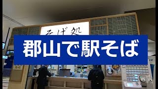 2019.3[福島県]郡山で駅そば