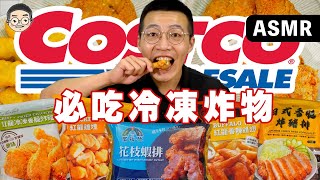 [MUKBANG ASMR]吃播『5款COSTCO必吃冷凍炸物』，這款先不要!!!먹방 치킨 &EATING SOUNDS｜挑嘴男ASMR