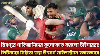 মিরপুরে পাকিস্তানিদের কুপো'কাত করলো টাইগাররা! লিটনদের সিরিজ জয় উৎসর্গ মাইলস্টোনে হতাহতদের | Khelajog