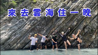 雲海溫泉｜菁英溫泉｜跟著亦婷婷玩台灣