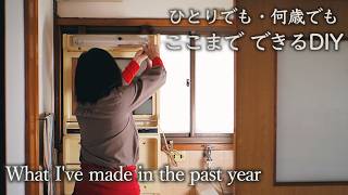 自分で作れば、暮らしはもっと自由になる｜この1年で作ったもの｜DIYとお裁縫【60歳からの暮らしvlog】