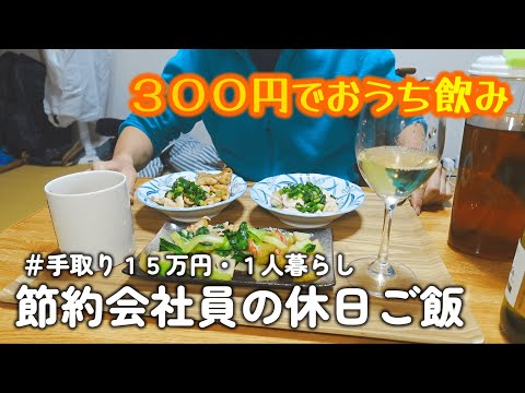 【１人暮らし節約生活】３００円で簡単美味しい！！おうち飲みをする節約会社員の休日１日ご飯