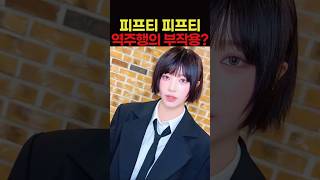 또 역주행한 피프티피프티의 부작용?