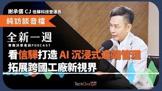 股王信驊如何用 Cupola360 智慧巡檢方案，打造 AI 沉浸式遠端管理，拓展跨國工廠新視界？| 全新一週 2024 Podcast Ft. 謝承儒