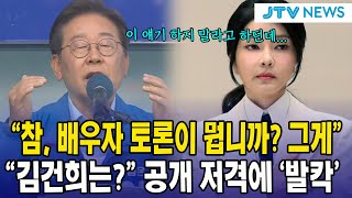 "참, 배우자 토론이 뭡니까? 그게"...."김건희는?" 공개 저격에 '발칵'