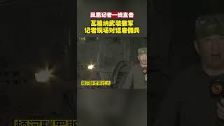 直擊！瓦格納武裝撤軍 鳳凰記者現場對話僱傭兵｜#shorts ｜#瓦格納｜#俄烏