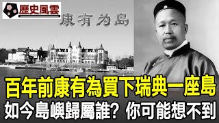 百年前康有為買下瑞典的一座島，如今島嶼歸屬誰？你可能想不到！#歷史#歷史風雲天下