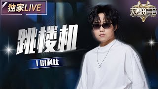 【独家LIVE】《跳楼机》原唱LBI利比首秀！快来一起跟他感受在感情里这升空又急速落地的感觉吧 #天赐的声音6 EP2 20250425