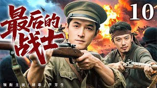 高分抗战剧 |【最后的战士】10 血肉之躯闯鬼门！野人#胡歌 硬闯夹棍阵，浑身是血仍不退缩！（胡歌，芦芳生）-国剧经典