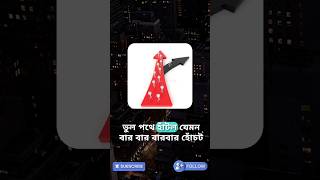 life success motivation bangla.#shorts @Keemokaziofficial @zackdfilms