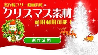 クリスマス動画素材新作／著作権フリー動画素材／商用利用可能