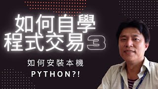 python程式交易3-2，安裝本機python(正確示範: path有設好)