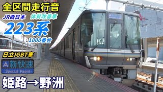 【走行音･日立IGBT】223系1000番台〈新快速〉姫路→野洲  (2021.3)