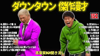 【聞き流し】ダウンタウン 傑作漫才+コント #152【睡眠用・作業用・高音質BGM聞き流し】広告無し