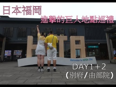 日本福岡-進擊的巨人地點巡禮  (DAY1&DAY2) [別府/由部院/日田]
