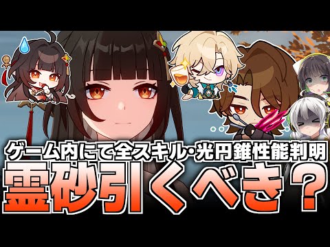 【崩壊スターレイル】ゲーム内で霊砂性能判明！霊砂は引くべきなのか解説