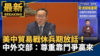 美中貿易戰休兵期放話！　中國外交部：尊重靠鬥爭贏來｜#鏡新聞