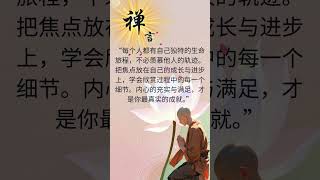 内心的充实与满足，才是你最真实的成就。 #生命旅程 #成长 #满足