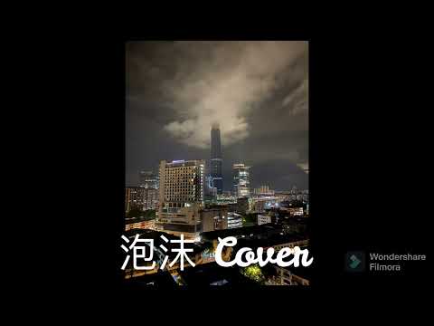 泡沫 Cover preview