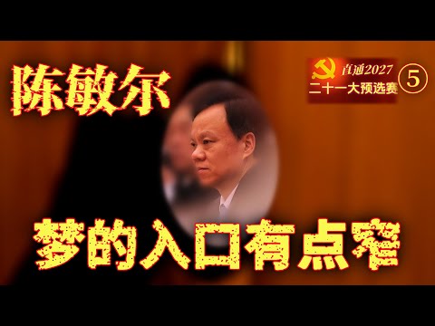 【直通二十一大预选赛之5】陈敏尔：我想，我等，我期待；未来却不能因此安排……
