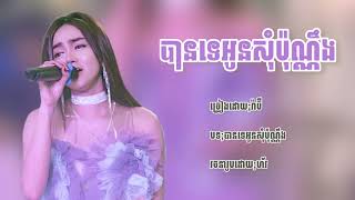 បានទេអូនសុំប៉ុណ្ណឹង - រ៉ាប៊ី (មិនដឹងថ្ងៃមុខបងប្រែយ៉ាងម៉េច) Khmer New Song in Tik Tok