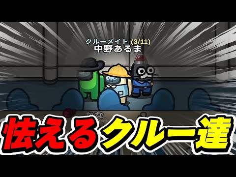 容疑者から離れ、肩を寄せ合うクルーメイト達ｗｗｗｗｗ【AmongUs / 宇宙人狼】